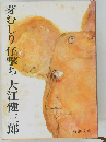芽むしり任撃ち