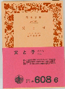 父と子