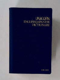 UNICORN  ENGLISH-JAPANESE  DICTIONARY