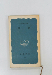 国鉄