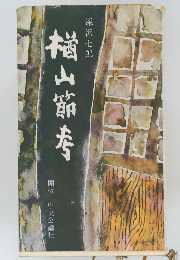楢山節考