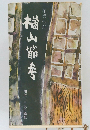 楢山節考