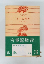 古事記物語