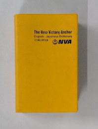 The New Victory Anchor  English - Japanese Dictionary  SECOND EDITION