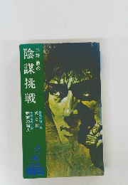 三好徹の陰謀挑戦