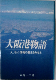 大阪港物語　人、モノ、情報の集まるみなと