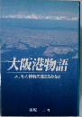 大阪港物語　人、モノ、情報の集まるみなと