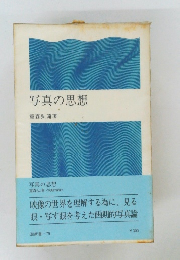 写真の思想