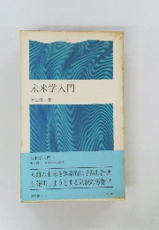 未来学入門