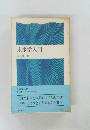 未来学入門