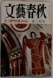 文藝春秋　第三次世界大戦（日本篇）　十二月号