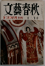文藝春秋　第三次世界大戦（日本篇）　十二月号