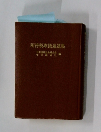 所得税取扱通達集