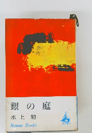 銀の庭　