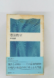 憲法教室