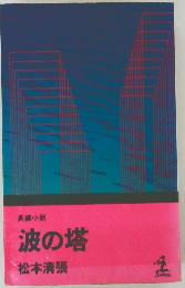 長編小説  波の塔  