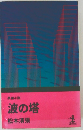 長編小説  波の塔  