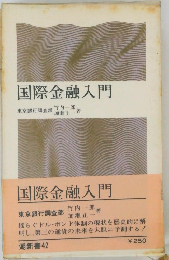 国際金融入門