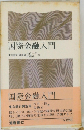 国際金融入門