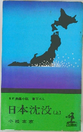 日本沈没(上)