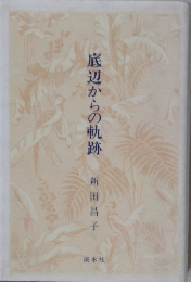 底辺からの軌跡