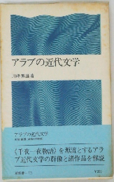 アラブの近代文学