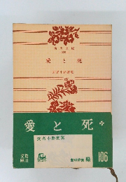 愛と死