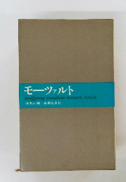 モーツァルト