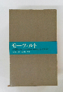 モーツァルト