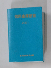 信用金庫便覧　2001