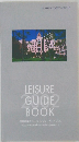 LEISURE  GUIDE  BOOK　2002