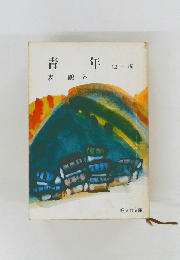 青年　他 一 編