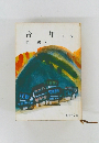 青年　他 一 編
