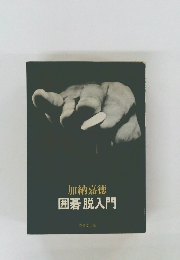 囲碁脱入門