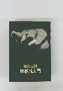 囲碁脱入門