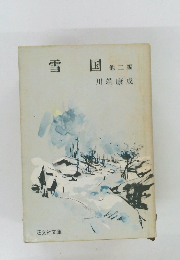 雪国　　他二編