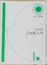 短歌入門