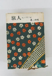 旅人 湯川秀樹自伝