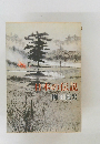 日本の伝説