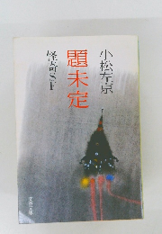 小松左京  題未定