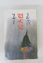 小松左京  題未定