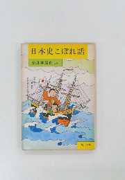 日本史こぼれ話