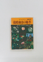 強精強壮の薬草　古代中国伝来の薬草の秘密を公開
