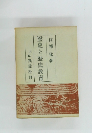 歴史と歴史教育