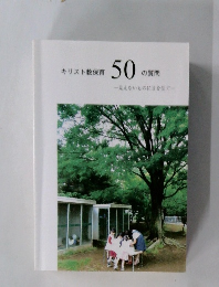 キリスト教保育50の質問
