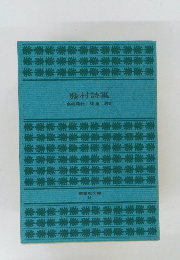 藤村詩集