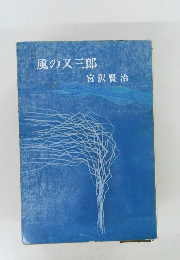 風の又三郎