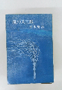 風の又三郎