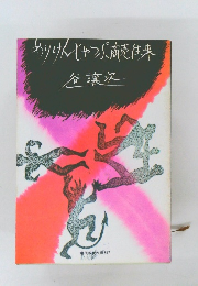 ありけんじゃっぷ売往来