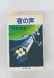 夜の声　